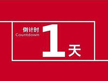 投票倒計時1天！ 評選企業(yè)榜樣 鑄就行業(yè)風向