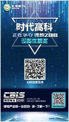 CBIS 2018“鋰想獎”參評企業展示：時代高科、星云電子、多氟多