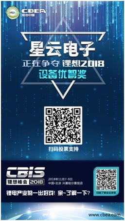 CBIS 2018“鋰想獎”參評企業展示：時代高科、星云電子、多氟多