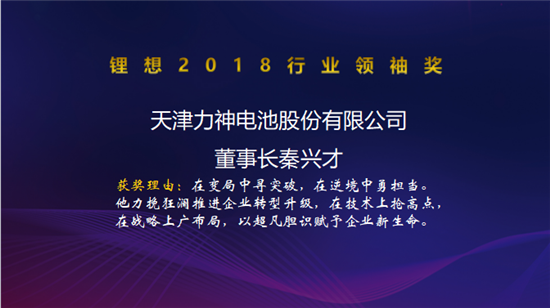 力神電池秦興才/比亞迪何龍/先導(dǎo)智能王燕清榮獲“鋰想2018行業(yè)領(lǐng)袖獎(jiǎng)”