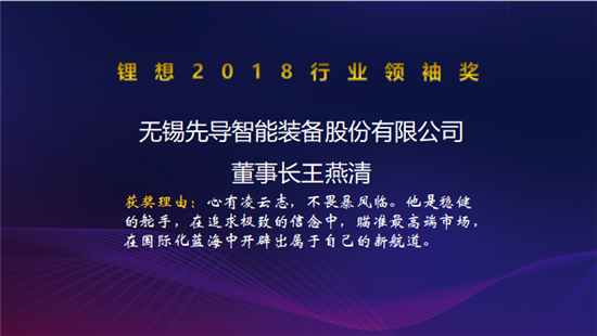 力神電池秦興才/比亞迪何龍/先導(dǎo)智能王燕清榮獲“鋰想2018行業(yè)領(lǐng)袖獎(jiǎng)”