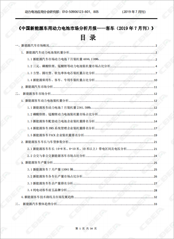 2019中國(guó)新能源車(chē)用動(dòng)力電池市場(chǎng)分析月報(bào)——客車(chē)