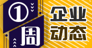 一周企業(yè)動態(tài)（12月28日-1月3日）