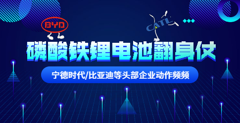 寧德時代/比亞迪等頭部企業動作頻頻！磷酸鐵鋰電池要翻身？