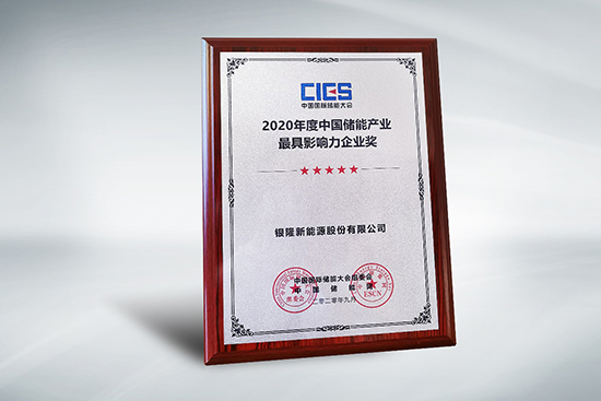 拿下中國儲能產業最具影響力企業獎，銀隆憑什么？