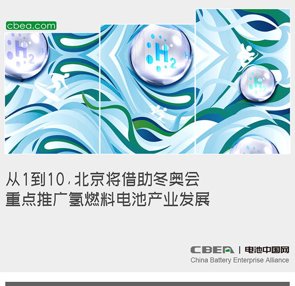 從1到10，北京將借助冬奧會(huì)重點(diǎn)推廣氫燃料電池產(chǎn)業(yè)發(fā)展