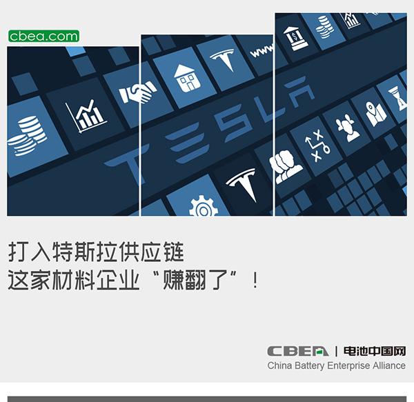 打入特斯拉供應鏈 這家材料企業“賺翻了”！