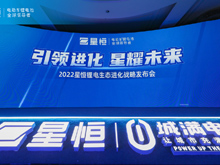 引領(lǐng)進(jìn)化 星耀未來 | 2022星恒鋰電生態(tài)進(jìn)化戰(zhàn)略盛大發(fā)布！