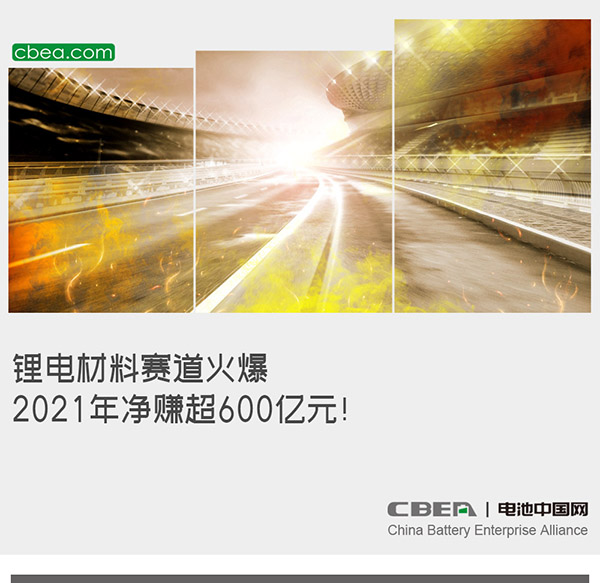 鋰電材料賽道火爆：2021年凈賺超600億元！