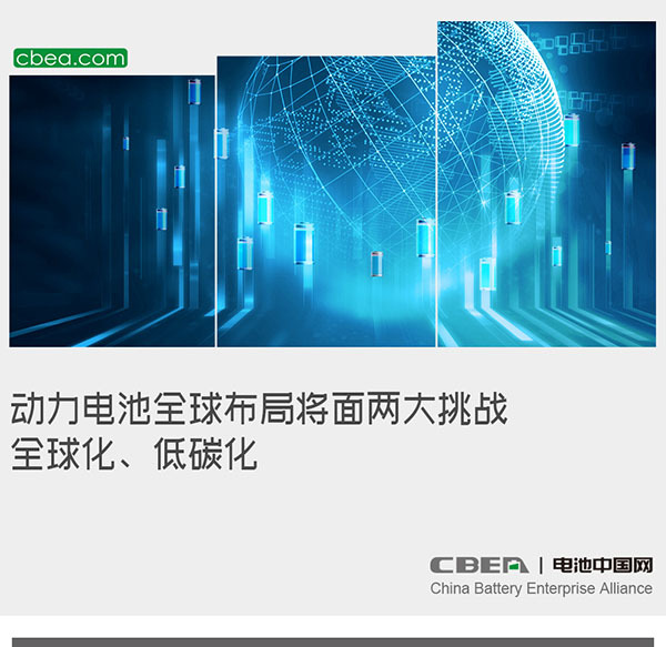 動力電池全球布局將面兩大挑戰：全球化、低碳化