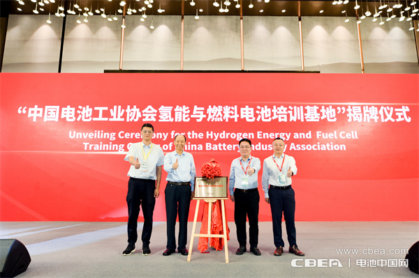 “中國(guó)電池工業(yè)協(xié)會(huì)氫能與燃料電池培訓(xùn)基地”揭牌儀式