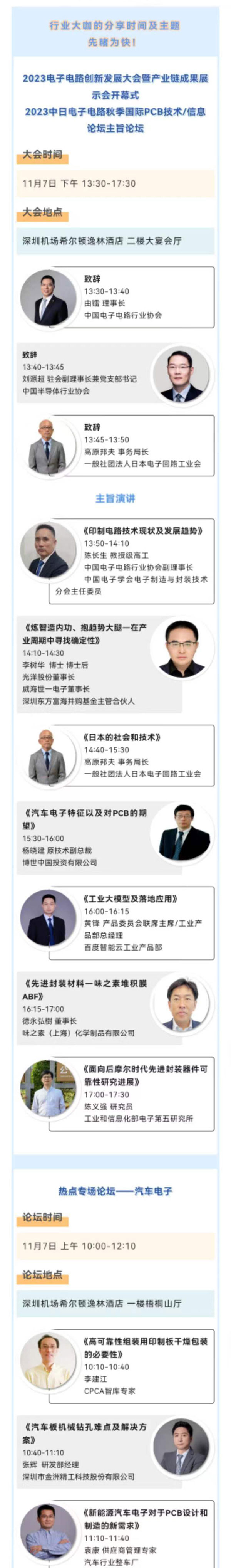 11月7~8日深圳：來自味之素、百度智能云等行業(yè)專家齊聚屬于電子電路行業(yè)的創(chuàng)新大會(huì)，共探行業(yè)未來！