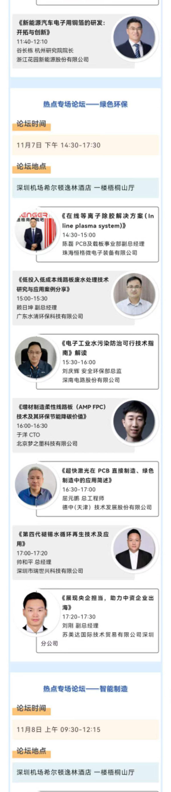 11月7~8日深圳：來自味之素、百度智能云等行業(yè)專家齊聚屬于電子電路行業(yè)的創(chuàng)新大會(huì)，共探行業(yè)未來！