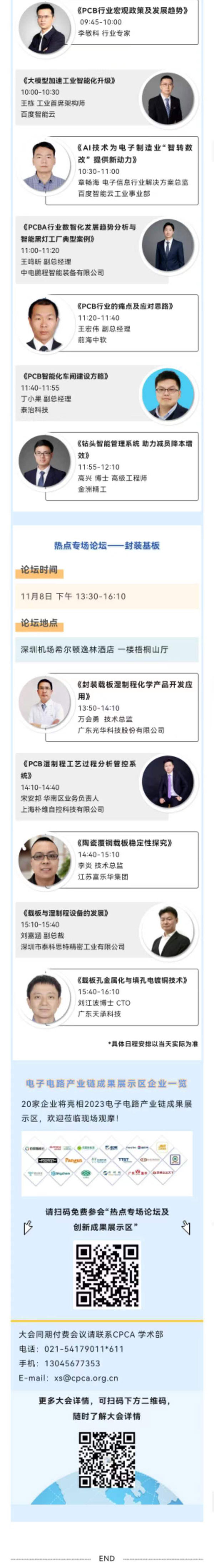 11月7~8日深圳：來自味之素、百度智能云等行業(yè)專家齊聚屬于電子電路行業(yè)的創(chuàng)新大會(huì)，共探行業(yè)未來！
