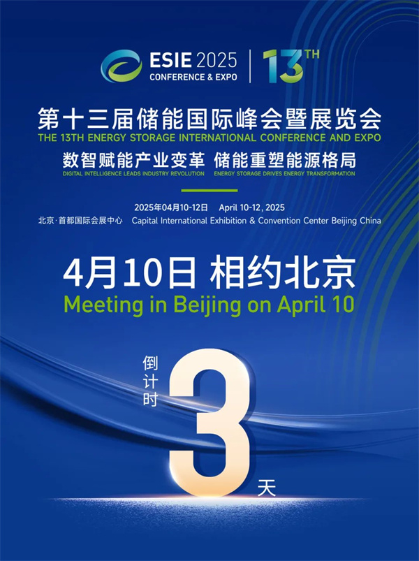 匯聚儲能最強力量！ESIE 2025開幕式日程和嘉賓陣容重磅發(fā)布