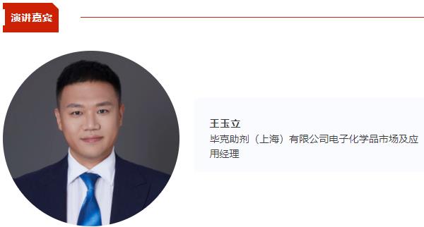 【CIBF同期論壇演講】畢克化學電子化學品市場及應用經理王玉立：畢克特種添加劑助力鋰電池制造 | CIBF2025深圳交流會
